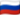 Русский флаг